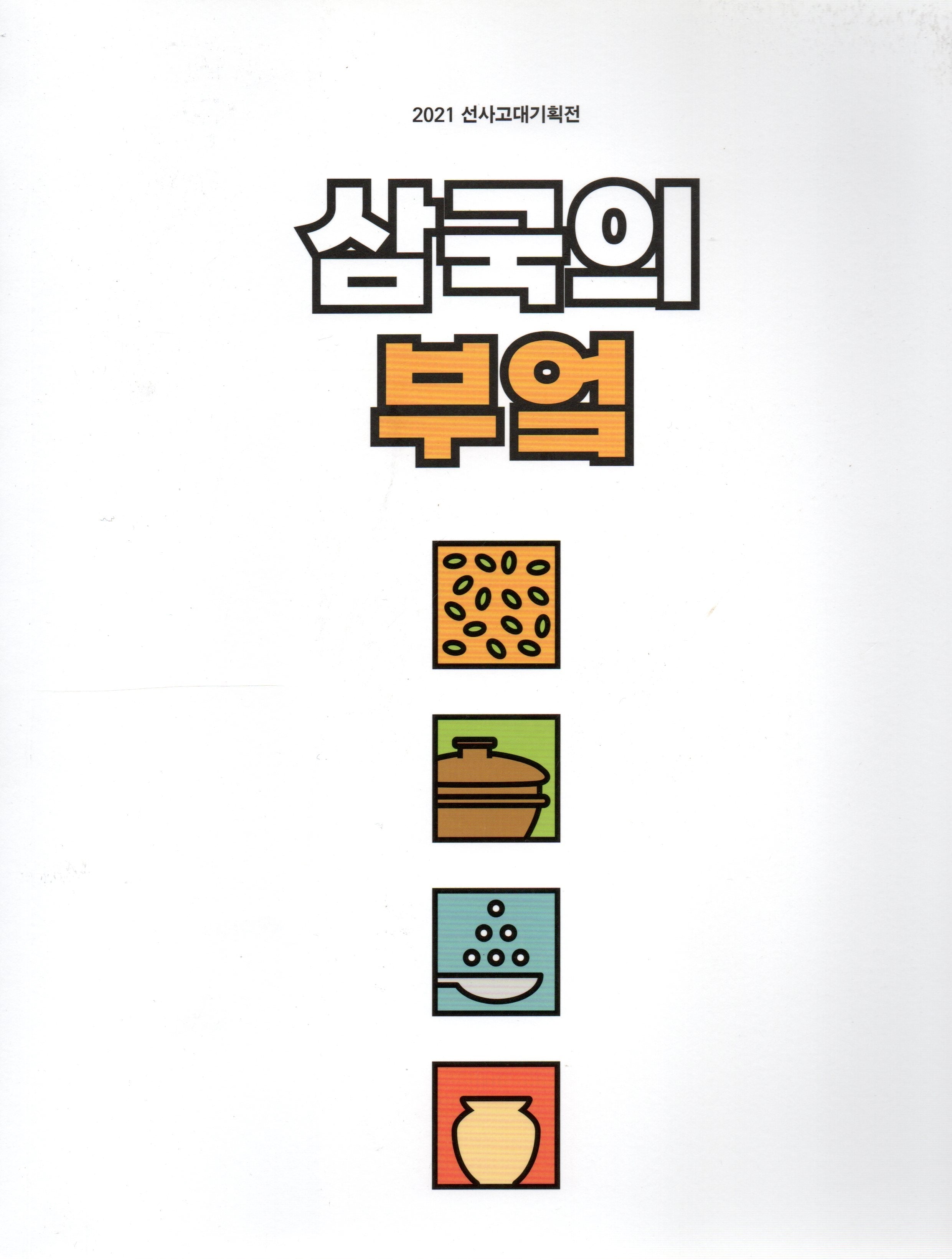 삼국의 부엌