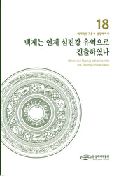 백제는 언제 섬진강 유역으로 진출하였나(백제학연구총서 쟁점백제사 18)