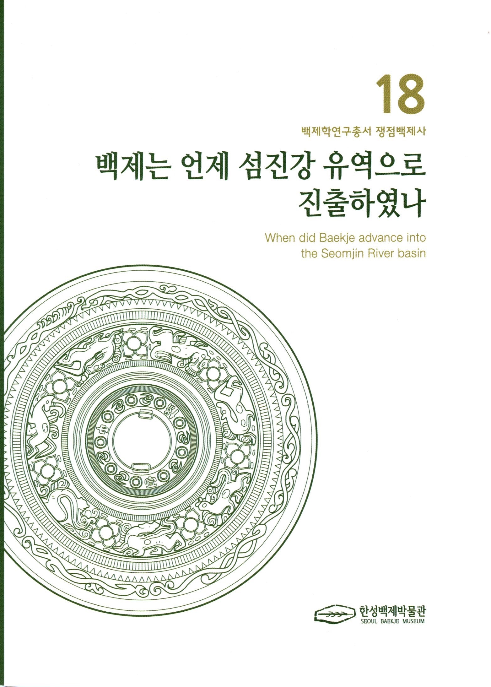 백제는 언제 섬진강 유역으로 진출하였나(백제학연구총서 쟁점백제사 18)