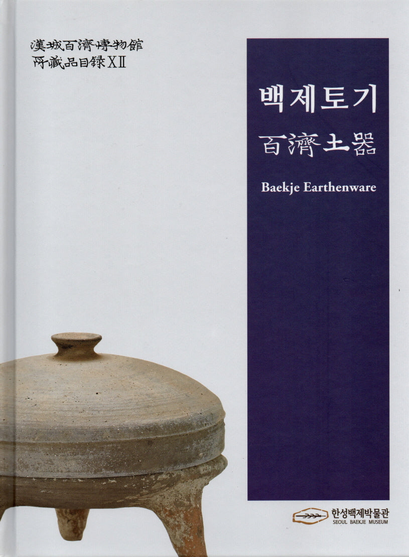 백제토기(한성백제박물관 소장품목록 12)