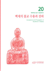 백제의 불교 수용과 전파(백제학연구총서 쟁점백제사 20)