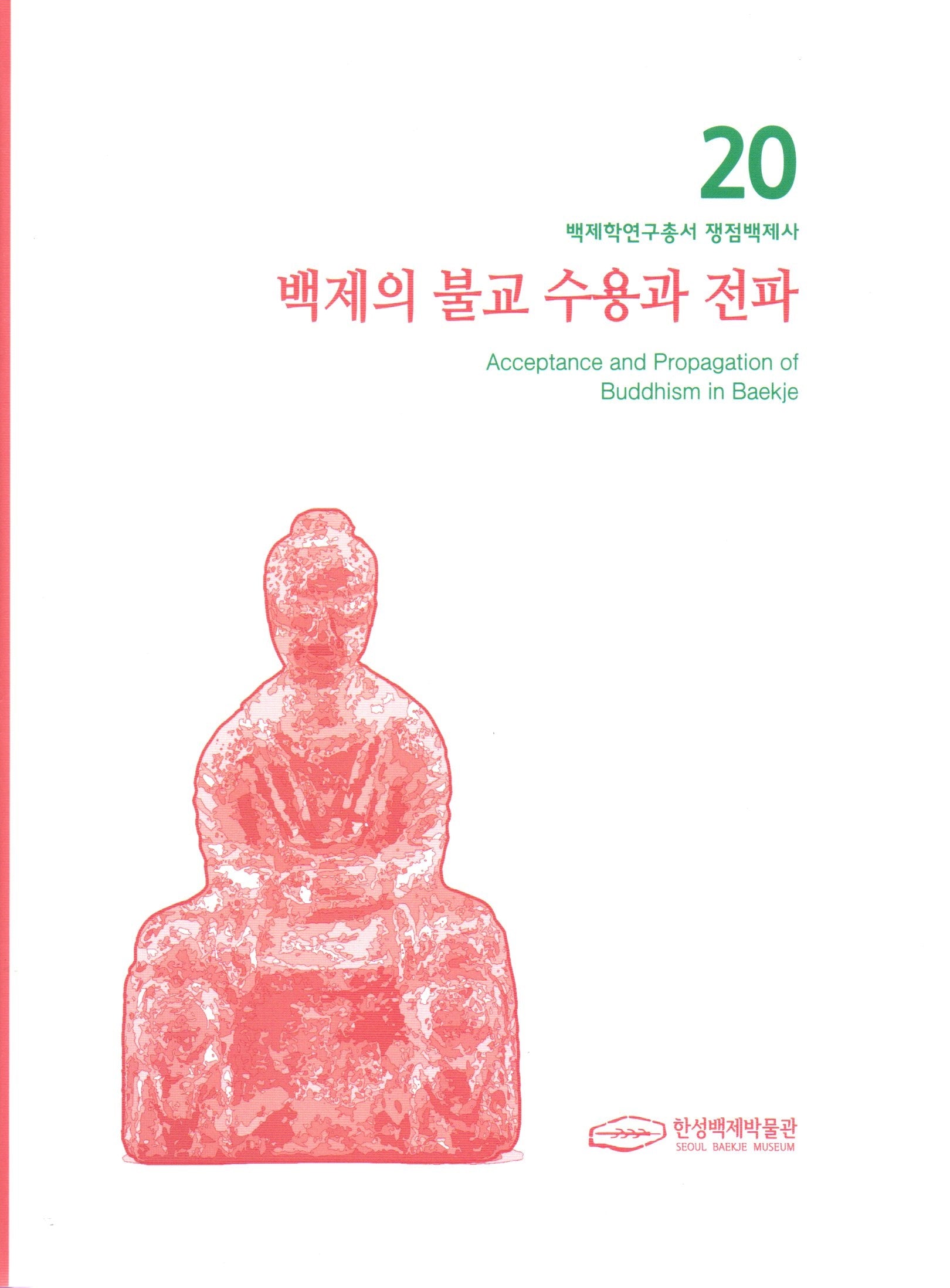 백제의 불교 수용과 전파(백제학연구총서 쟁점백제사 20)