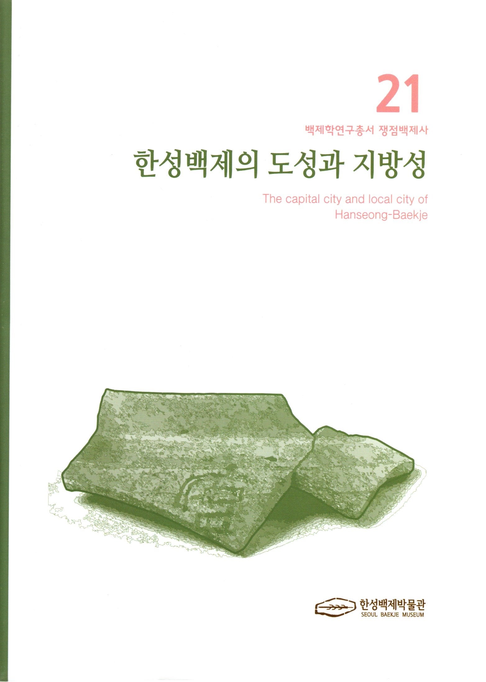 한성백제의 도성과 지방성(백제학연구총서 쟁점백제사 21)