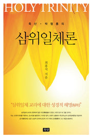 삼위일체론(죽산 박형룡의)