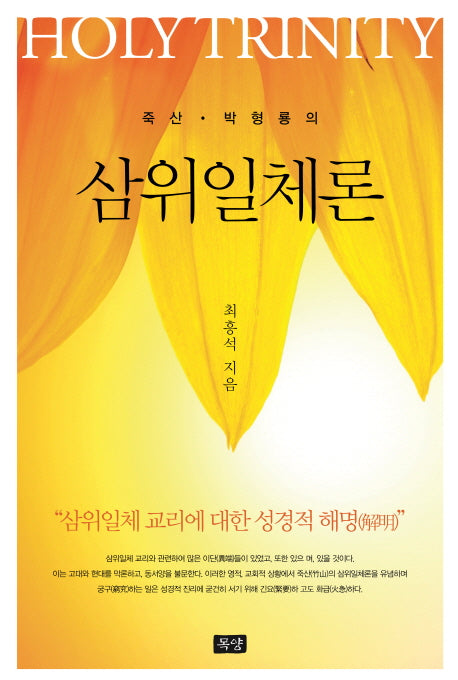 삼위일체론(죽산 박형룡의)