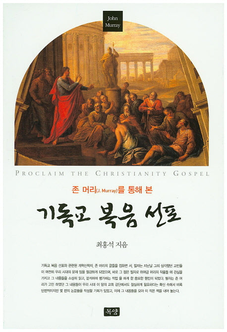 기독교 복음 선포(존 머리를 통해 본)