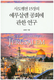 사도행전 15장의 예루살렘 공회에 관한 연구