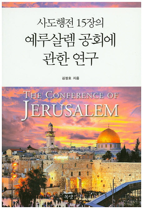 사도행전 15장의 예루살렘 공회에 관한 연구