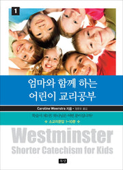 엄마와 함께 하는 어린이 교리공부 1