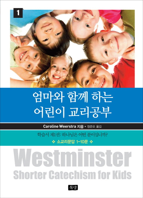 엄마와 함께 하는 어린이 교리공부 1
