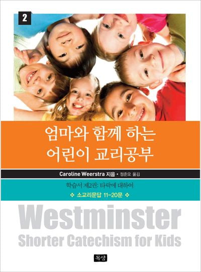 엄마와 함께 하는 어린이 교리공부 2