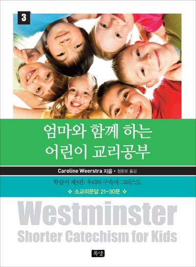 엄마와 함께 하는 어린이 교리공부 3