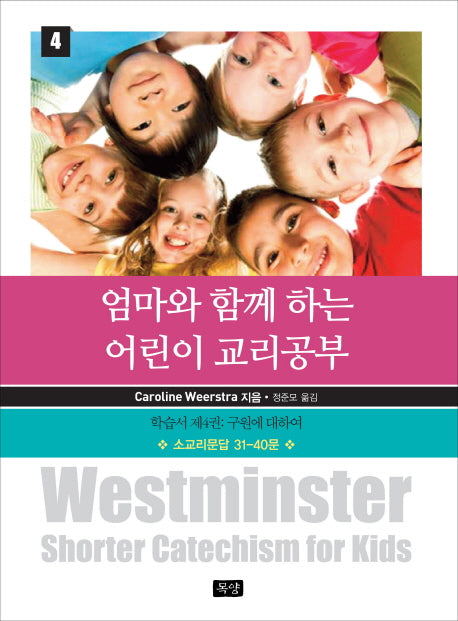 엄마와 함께 하는 어린이 교리공부 4