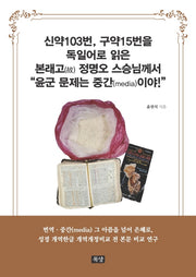 신약103번, 구약15번을 독일어로 읽은 본래고 정명오 스승님께서 "윤군 문제는 중간(media)이야!"