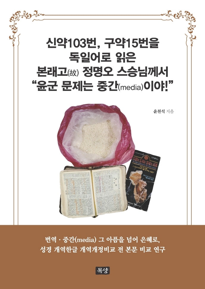 신약103번, 구약15번을 독일어로 읽은 본래고 정명오 스승님께서 "윤군 문제는 중간(media)이야!"