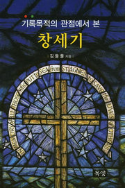 창세기(기록목적의 관점에서 본)