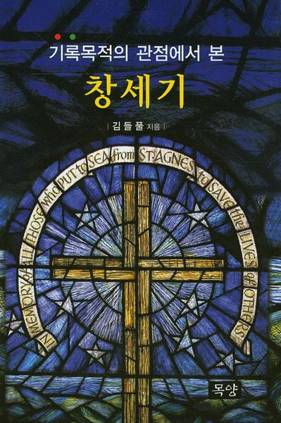 창세기(기록목적의 관점에서 본)