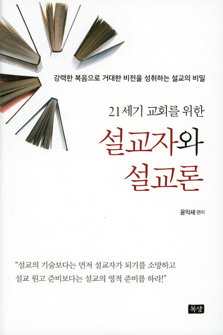 설교자와 설교론(21세기 교회를 위한)