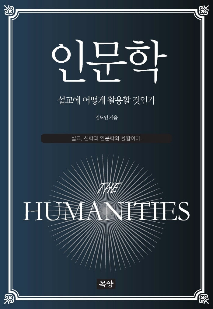 인문학, 설교에 어떻게 활용할 것인가