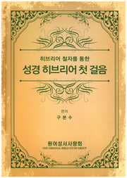 성경 히브리어 첫 걸음(히브리어 철자를 통한)(양장본 Hardcover)