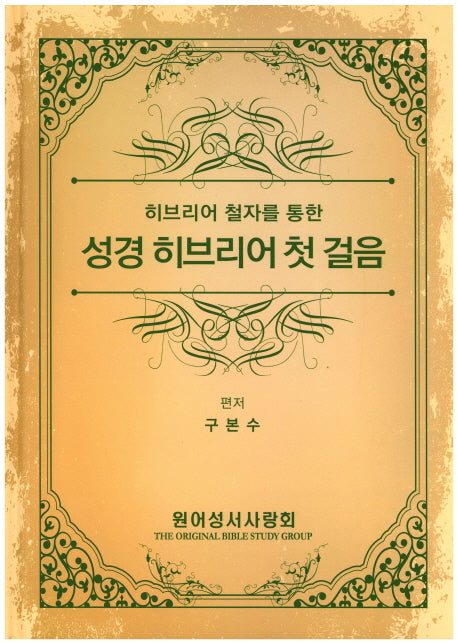 성경 히브리어 첫 걸음(히브리어 철자를 통한)(양장본 Hardcover)