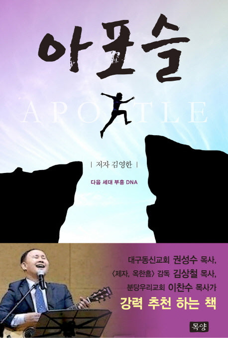 아포슬(APOSTLE)