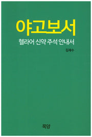야고보서