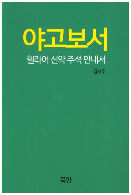 야고보서