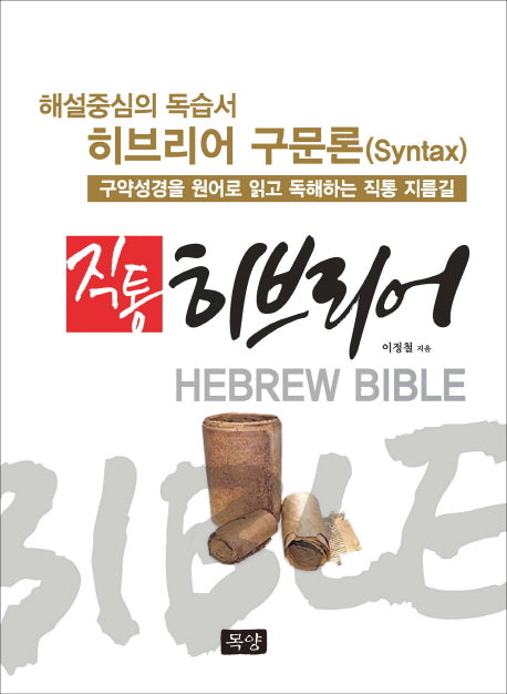 직통 히브리어