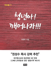 청년아! 깨어나라!!!(아포슬 2)(양장본 Hardcover)