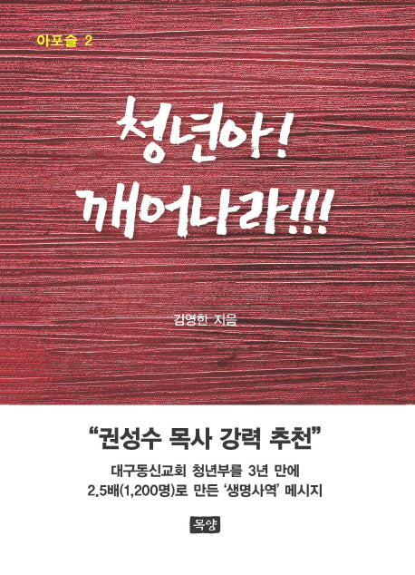 청년아! 깨어나라!!!(아포슬 2)(양장본 Hardcover)
