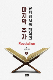 요한계시록 해석의 마지막 주자(Revelation) 1
