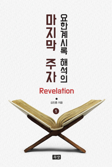 요한계시록 해석의 마지막 주자(Revelation) 1