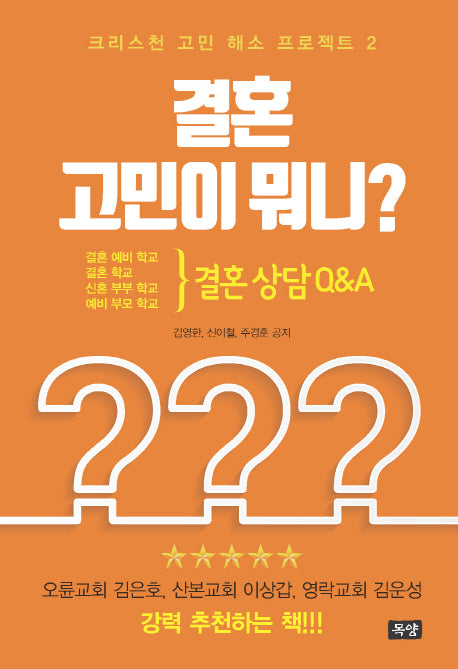 결혼 고민이 뭐니?(결혼 상담 Q&A)