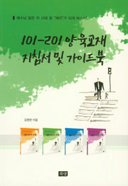 101-201 양육교재 지침서 및 가이드북