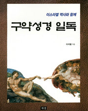 구약성경일독(이스라엘 역사와 함께)
