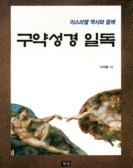 구약성경일독(이스라엘 역사와 함께)