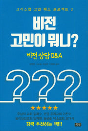 비전 고민이 뭐니?(크리스천 고민 해소 프로젝트 3)