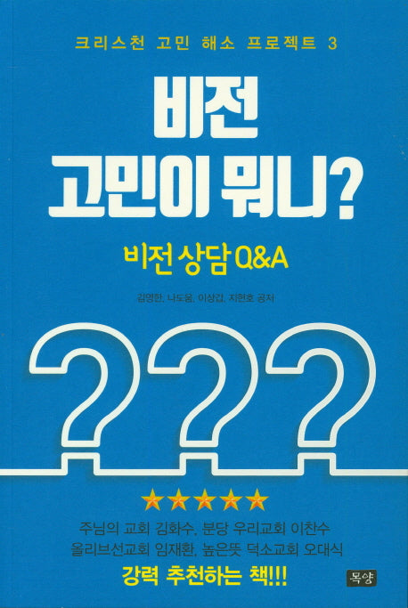 비전 고민이 뭐니?(크리스천 고민 해소 프로젝트 3)