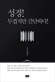 성경 두껍지만 간단하다