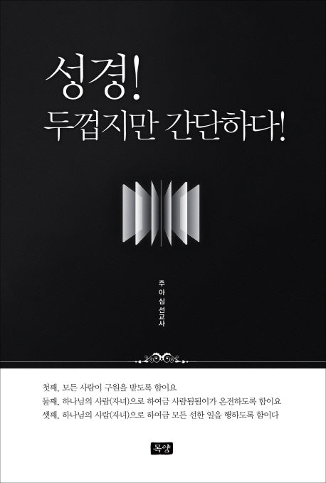 성경 두껍지만 간단하다