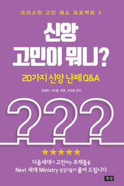 신앙 고민이 뭐니?(크리스천 고민 해소 프로젝트 4)