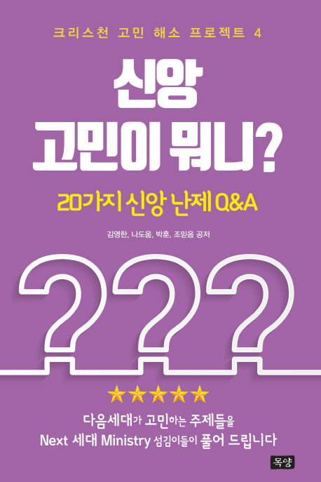 신앙 고민이 뭐니?(크리스천 고민 해소 프로젝트 4)