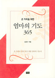 엄마의 기도 365(온 가족을 위한)
