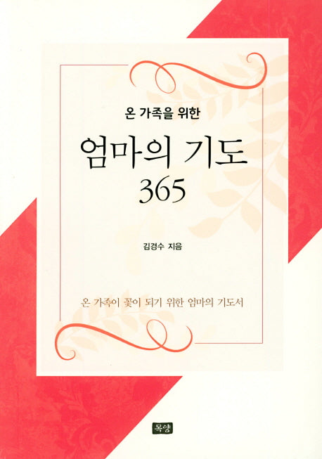 엄마의 기도 365(온 가족을 위한)