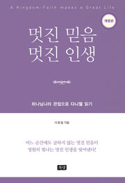 멋진 믿음 멋진 인생(개정판)