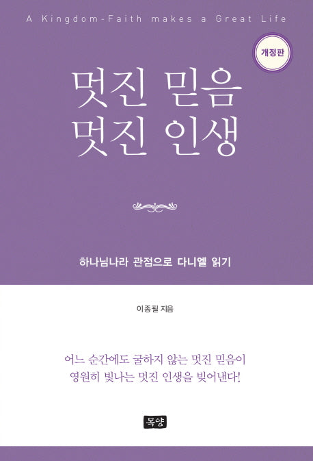 멋진 믿음 멋진 인생(개정판)