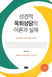 성경적 목회상담의 이론과 실제(개정판)