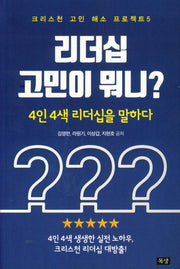 리더십 고민이 뭐니?(크리스천 고민 해소 프로젝트 5)
