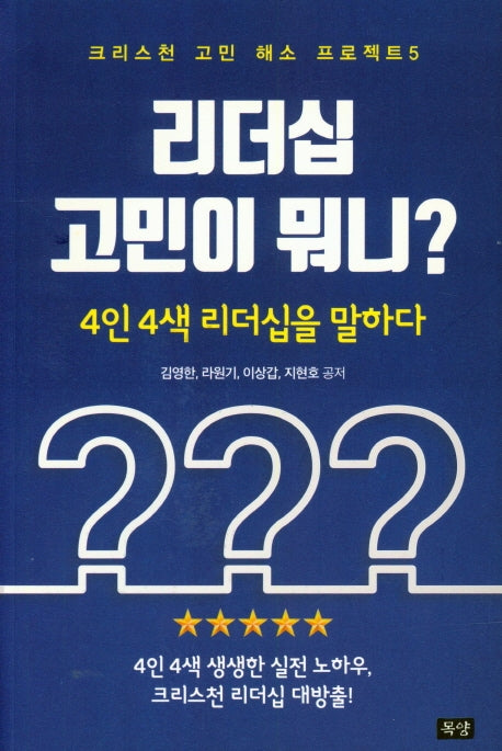리더십 고민이 뭐니?(크리스천 고민 해소 프로젝트 5)